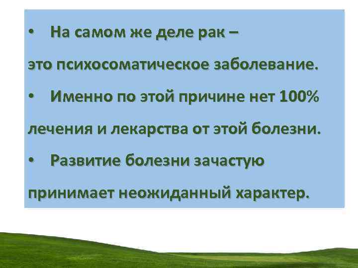  • На самом же деле рак – это психосоматическое заболевание. • Именно по
