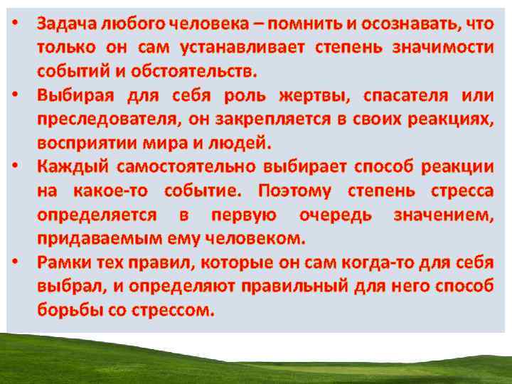  • Задача любого человека – помнить и осознавать, что только он сам устанавливает
