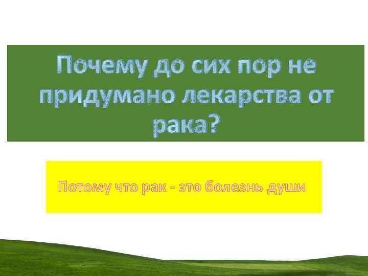 Почему до сих пор не придумано лекарства от рака? Потому что рак - это