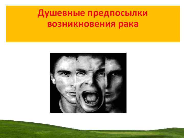 Душевные предпосылки возникновения рака 
