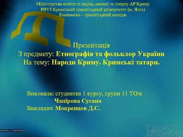 Міністерство освіти та науки, молоді та спорту АР Криму РВУЗ Кримський гуманітарний університет (м.
