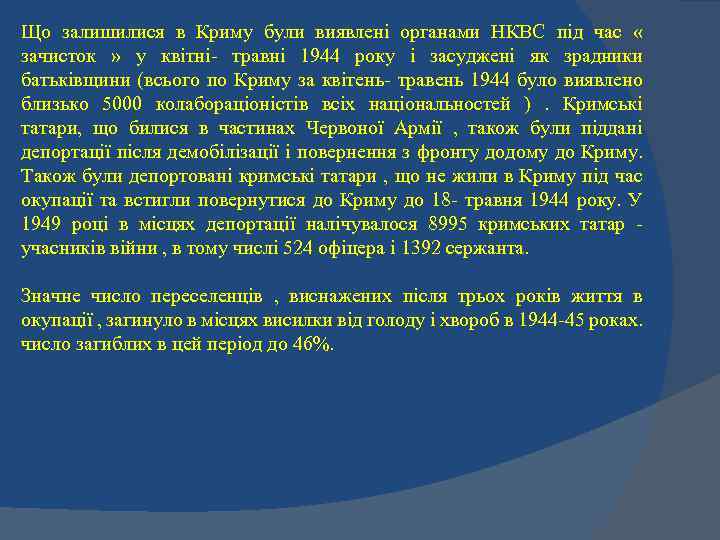 Що залишилися в Криму були виявлені органами НКВС під час « зачисток » у