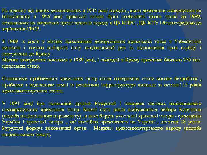 На відміну від інших депортованих в 1944 році народів , яким дозволили повернутися на