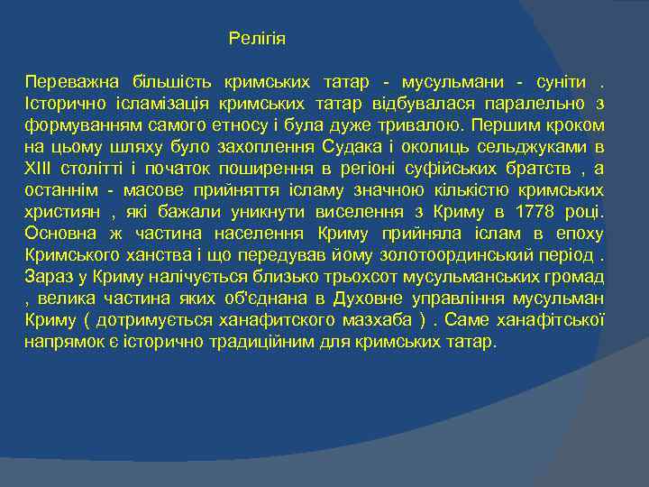 Релігія Переважна більшість кримських татар - мусульмани - суніти. Історично ісламізація кримських татар відбувалася