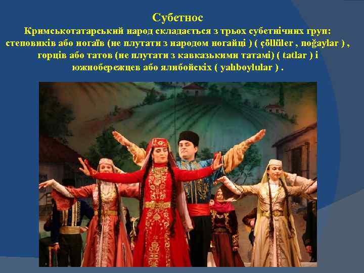 Субетнос Кримськотатарський народ складається з трьох субетнічних груп: степовиків або ногаїв (не плутати з