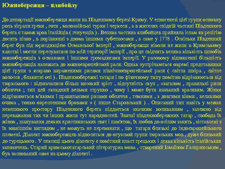 Южнобережци – ялибойлу До депортації южнобережци жили на Південному березі Криму. У етногенезі цієї