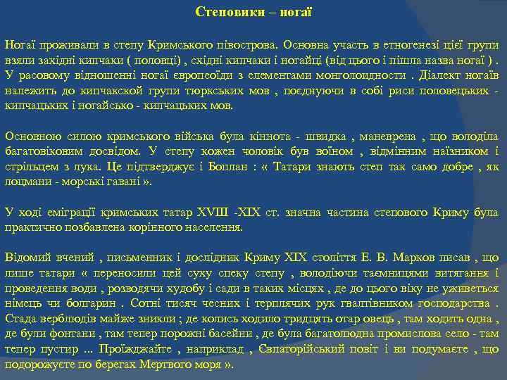 Степовики – ногаї Ногаї проживали в степу Кримського півострова. Основна участь в етногенезі цієї