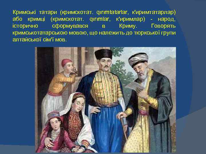 Кримські татари (кримскотат. qırımtatarlar, к'иримтатарлар) або кримці (кримскотат. qırımlar, к'иримлар) - народ, історично сформувався