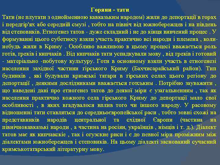 Горяни - тати Тати (не плутати з однойменною кавказьким народом) жили до депортації в