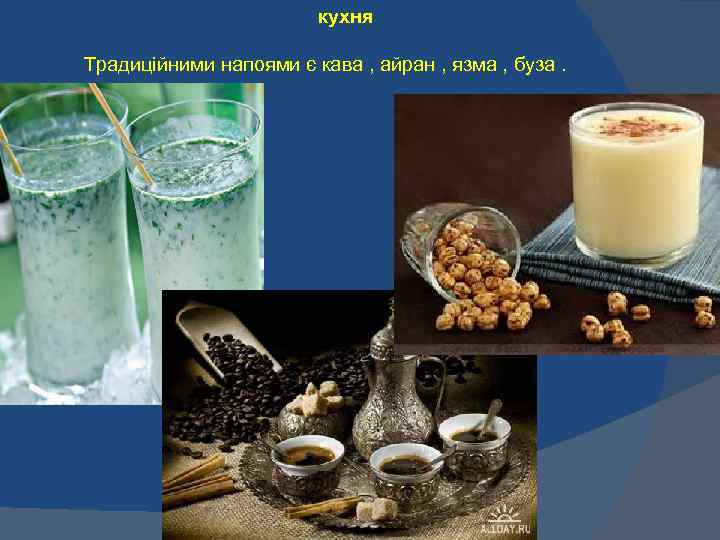кухня Традиційними напоями є кава , айран , язма , буза. 