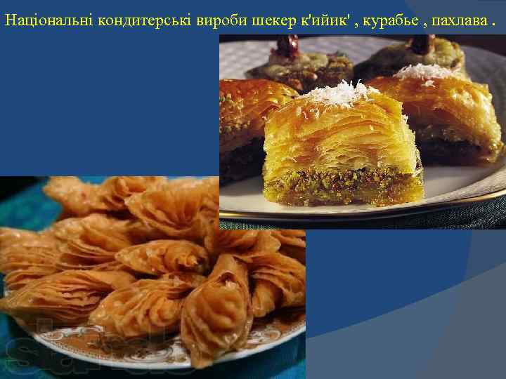 Національні кондитерські вироби шекер к'ийик' , курабье , пахлава. 