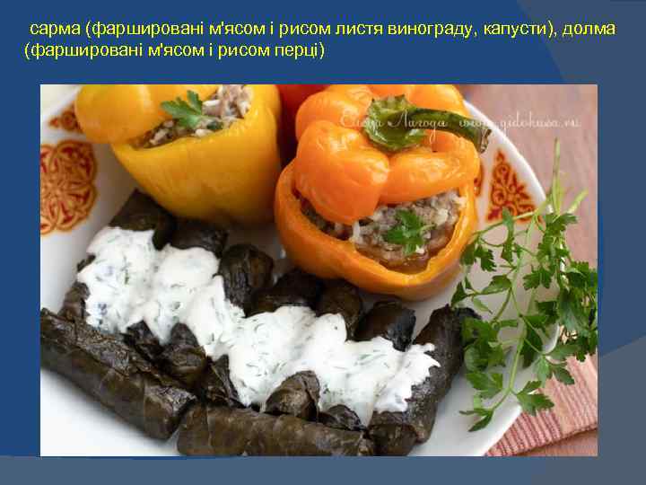 сарма (фаршировані м'ясом і рисом листя винограду, капусти), долма (фаршировані м'ясом і рисом перці)