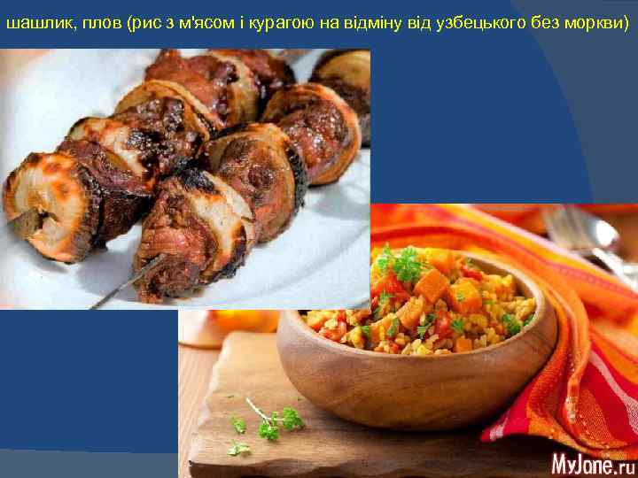 шашлик, плов (рис з м'ясом і курагою на відміну від узбецького без моркви) 