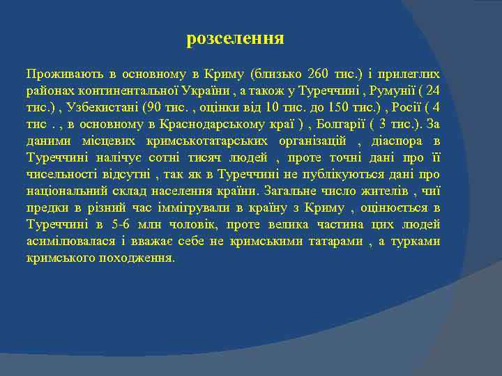 розселення Проживають в основному в Криму (близько 260 тис. ) і прилеглих районах континентальної