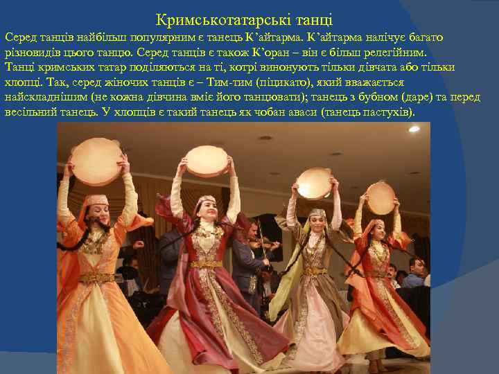 Кримськотатарські танці Серед танців найбільш популярним є танець К’айтарма налічує багато різновидів цього танцю.