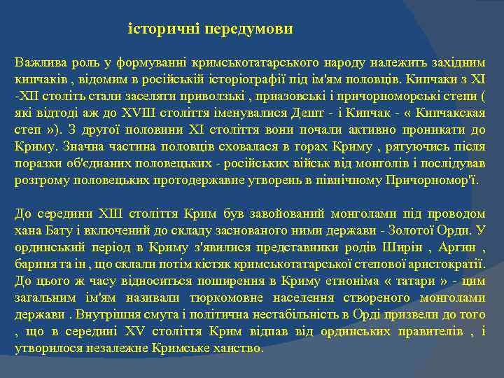 історичні передумови Важлива роль у формуванні кримськотатарського народу належить західним кипчаків , відомим в