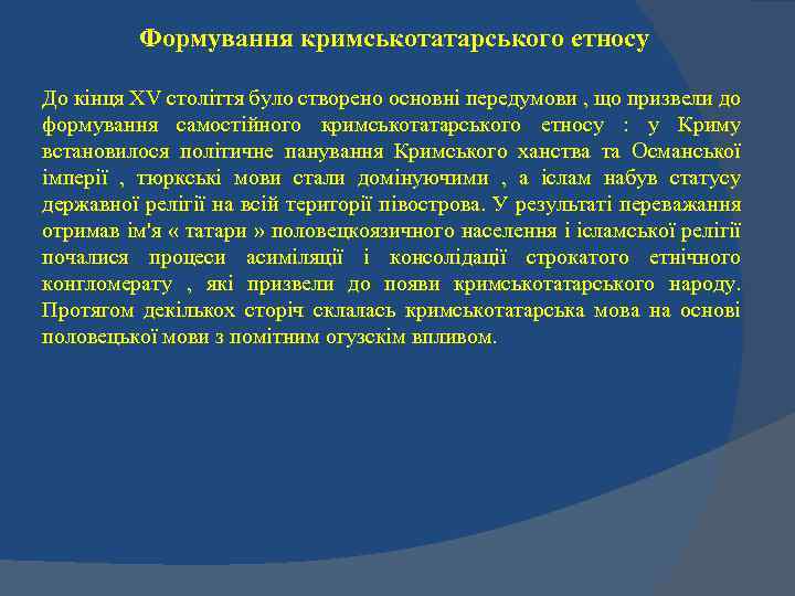 Формування кримськотатарського етносу До кінця XV століття було створено основні передумови , що призвели
