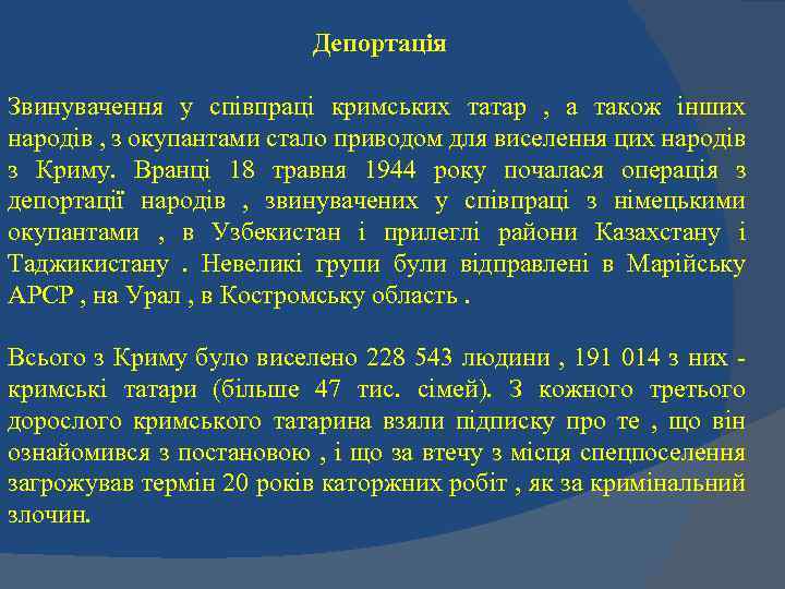 Депортація Звинувачення у співпраці кримських татар , а також інших народів , з окупантами