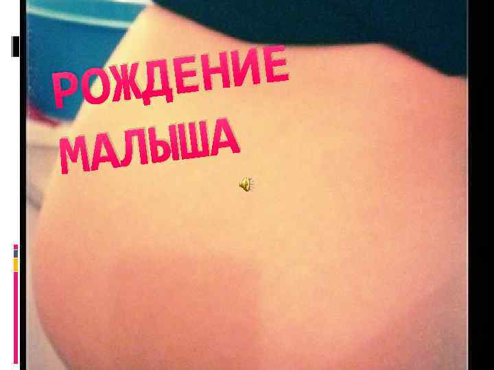 НИЕ ЖДЕ РО ЫША МАЛ 