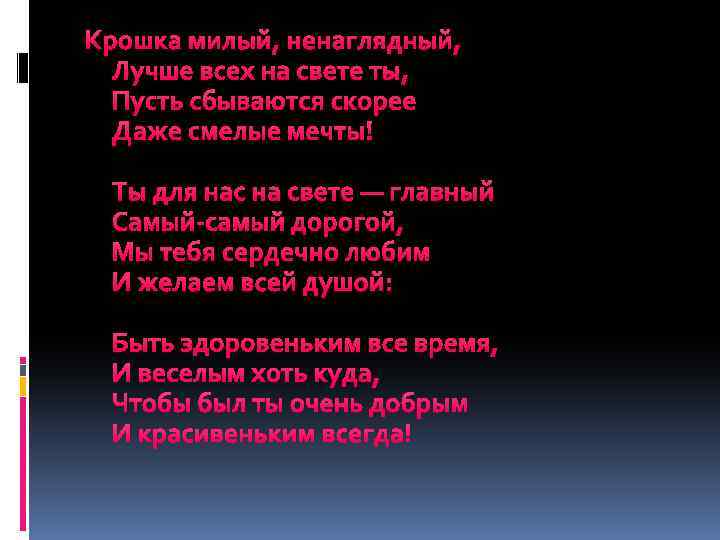 Крошка милый, ненаглядный, Лучше всех на свете ты, Пусть сбываются скорее Даже смелые мечты!
