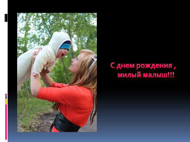 С днем рождения , милый малыш!!! 