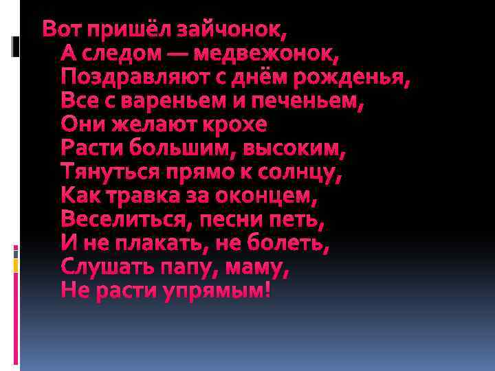 Вот пришёл зайчонок, А следом — медвежонок, Поздравляют с днём рожденья, Все с вареньем