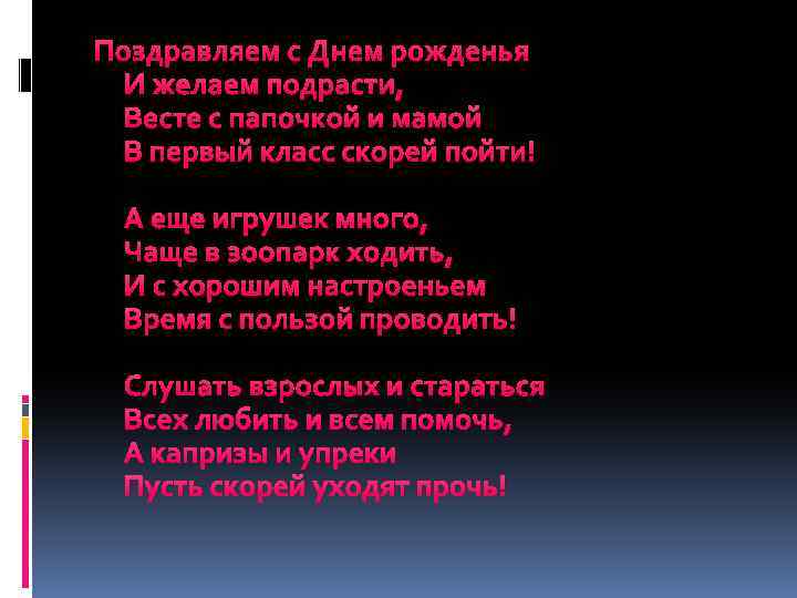 Поздравляем с Днем рожденья И желаем подрасти, Весте с папочкой и мамой В первый