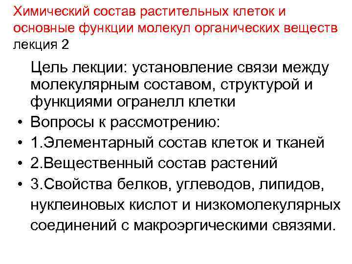 Химический состав растительных клеток и основные функции молекул органических веществ лекция 2 • •