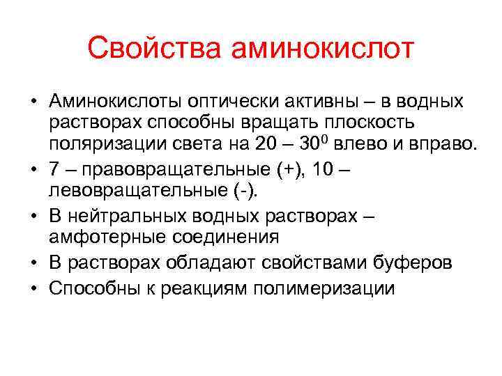 Свойства аминокислот • Аминокислоты оптически активны – в водных растворах способны вращать плоскость поляризации