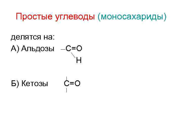 Простые углеводы (моносахариды) делятся на: А) Альдозы Б) Кетозы С=О Н С=О 