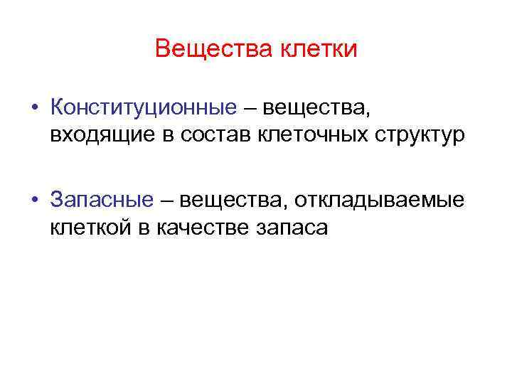 Вещества клетки • Конституционные – вещества, входящие в состав клеточных структур • Запасные –