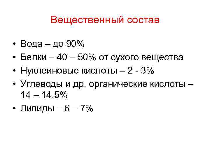 Вещественный состав • • Вода – до 90% Белки – 40 – 50% от