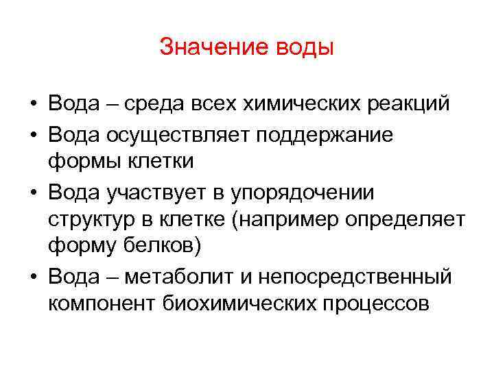 Значение воды • Вода – среда всех химических реакций • Вода осуществляет поддержание формы