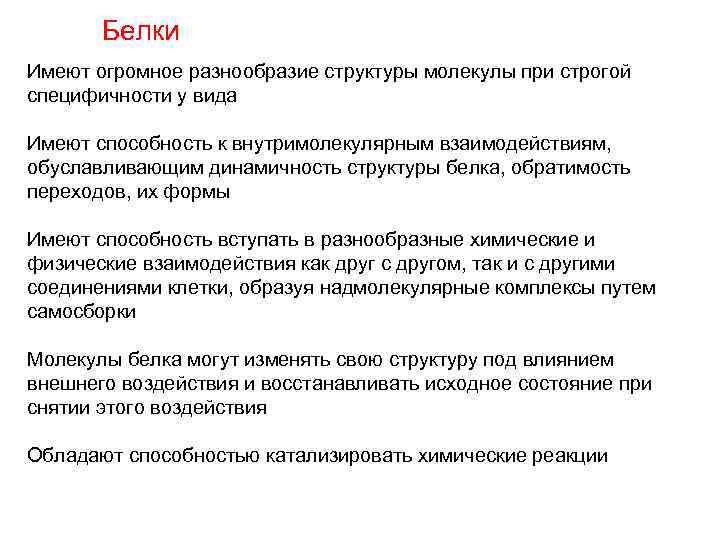 Белки Имеют огромное разнообразие структуры молекулы при строгой специфичности у вида Имеют способность к