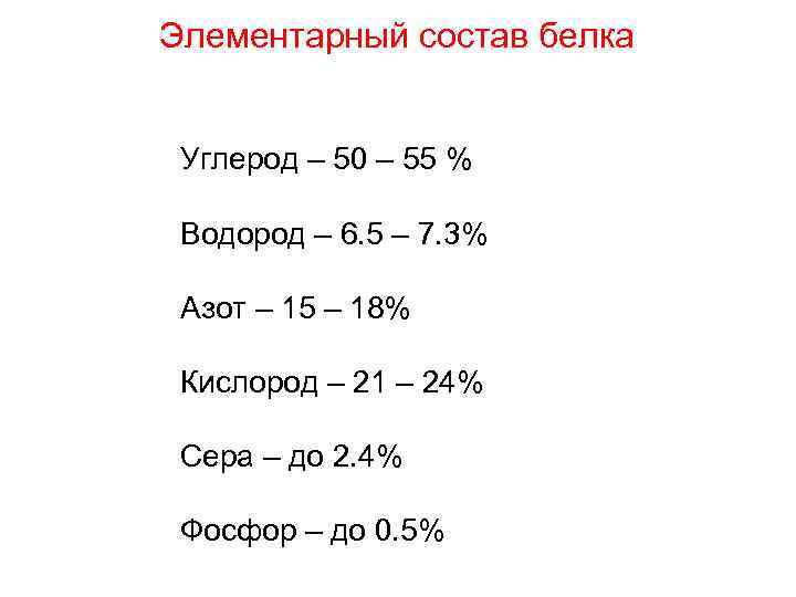 Элементарный состав белка Углерод – 50 – 55 % Водород – 6. 5 –