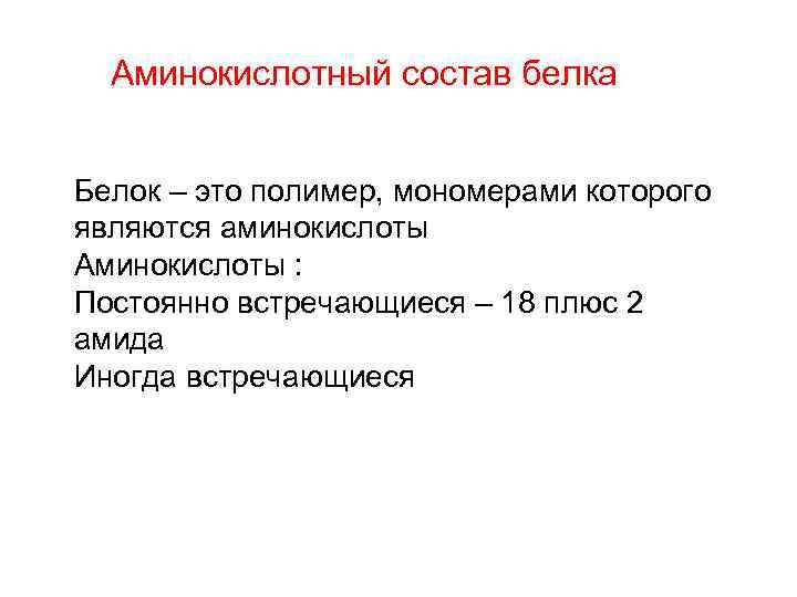 Аминокислотный состав белка Белок – это полимер, мономерами которого являются аминокислоты Аминокислоты : Постоянно