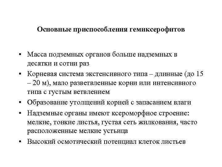 Основные приспособления гемиксерофитов • Масса подземных органов больше надземных в десятки и сотни раз