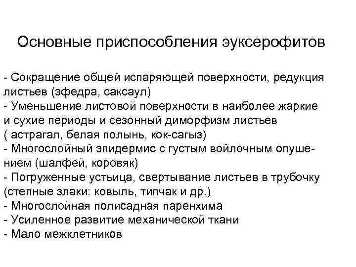 Основные приспособления эуксерофитов - Сокращение общей испаряющей поверхности, редукция листьев (эфедра, саксаул) - Уменьшение