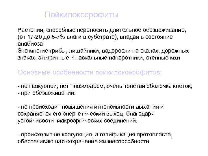 Пойкилоксерофиты Растения, способные переносить длительное обезвоживание, (от 17 -20 до 5 -7% влаги в
