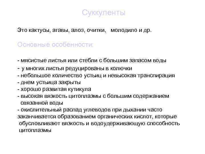 Суккуленты Это кактусы, агавы, алоэ, очитки, молодило и др. Основные особенности: - мясистые листья