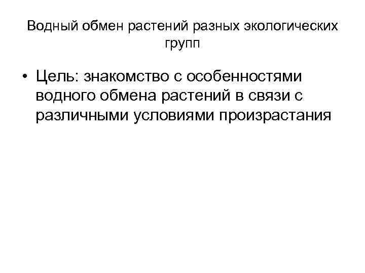Водный обмен растений разных экологических групп • Цель: знакомство с особенностями водного обмена растений