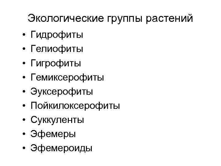 Экологические группы растений • • • Гидрофиты Гелиофиты Гигрофиты Гемиксерофиты Эуксерофиты Пойкилоксерофиты Суккуленты Эфемероиды