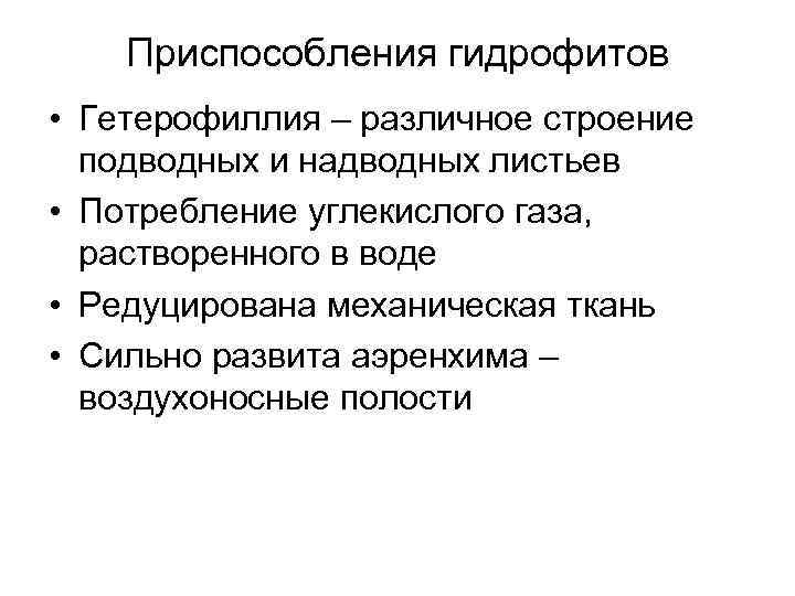 Приспособления гидрофитов • Гетерофиллия – различное строение подводных и надводных листьев • Потребление углекислого