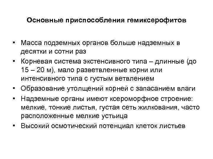 Основные приспособления гемиксерофитов • Масса подземных органов больше надземных в десятки и сотни раз