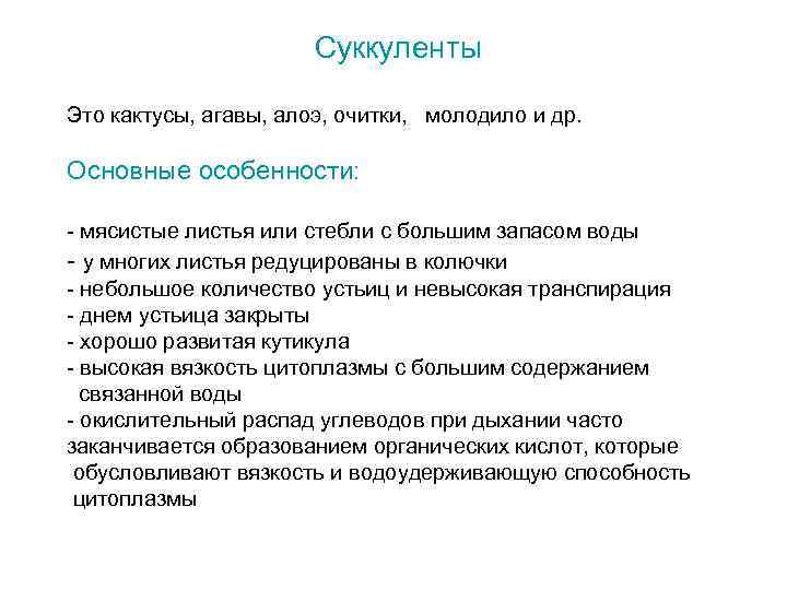 Суккуленты Это кактусы, агавы, алоэ, очитки, молодило и др. Основные особенности: - мясистые листья