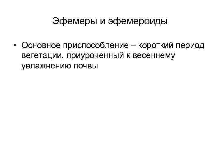 Эфемеры и эфемероиды • Основное приспособление – короткий период вегетации, приуроченный к весеннему увлажнению