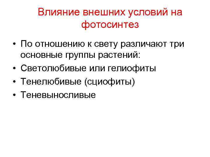 Влияние внешних условий на фотосинтез • По отношению к свету различают три основные группы