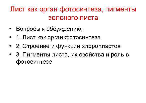 Лист как орган фотосинтеза, пигменты зеленого листа • • Вопросы к обсуждению: 1. Лист
