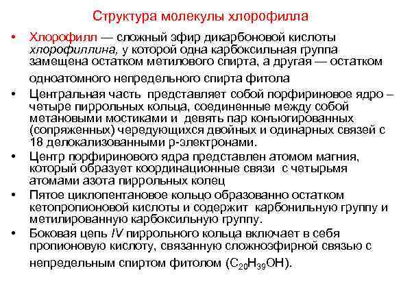 Структура молекулы хлорофилла • • • Хлорофилл — сложный эфир дикарбоновой кислоты хлорофиллина, у