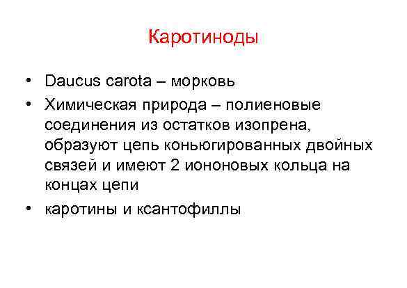 Каротиноды • Daucus carota – морковь • Химическая природа – полиеновые соединения из остатков